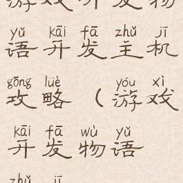 游戏开发物语开发主机攻略(游戏开发物语主机)