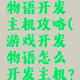 游戏开发物语开发主机攻略(游戏开发物语怎么开发主机?)
