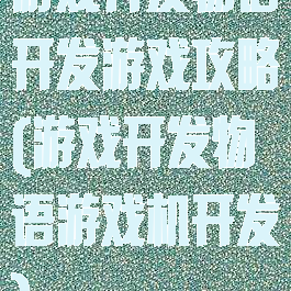 游戏开发物语开发游戏攻略(游戏开发物语游戏机开发)