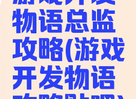 游戏开发物语总监攻略(游戏开发物语攻略贴吧)