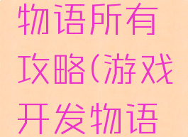 游戏开发物语所有攻略(游戏开发物语攻略员工)