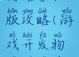 游戏开发物语手机版攻略(游戏开发物语模拟游戏)