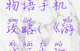 游戏开发物语手机攻略(《游戏开发物语》)