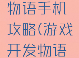 游戏开发物语手机攻略(游戏开发物语手游攻略)