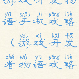 游戏开发物语手机攻略(游戏开发者物语攻略)