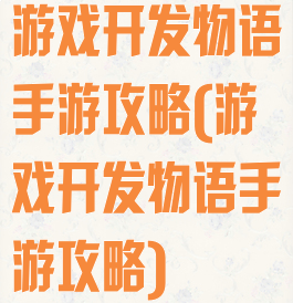 游戏开发物语手游攻略(游戏开发物语手游攻略)