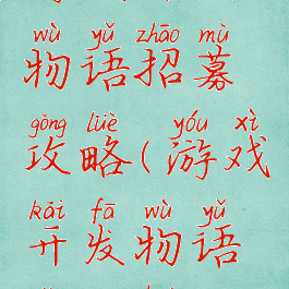 游戏开发物语招募攻略(游戏开发物语怎么获得)