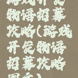 游戏开发物语招募攻略(游戏开发物语招募攻略图文)