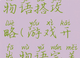 游戏开发物语搭攻略(游戏开发物语完美搭配萌物)
