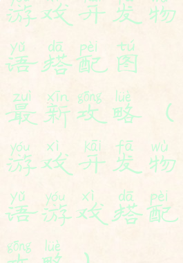游戏开发物语搭配图最新攻略(游戏开发物语游戏搭配攻略)