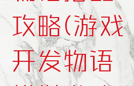 游戏开发物语搭配攻略(游戏开发物语模拟游戏搭配)
