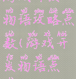 游戏开发物语攻略点数(游戏开发物语点数)