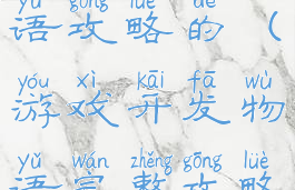 游戏开发物语攻略的(游戏开发物语完整攻略)