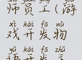 游戏开发物语攻略硬件工程师员工(游戏开发物语开发主机要几个硬件工程师)