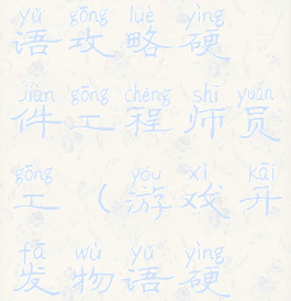 游戏开发物语攻略硬件工程师员工(游戏开发物语硬件设计师)