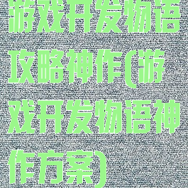 游戏开发物语攻略神作(游戏开发物语神作方案)