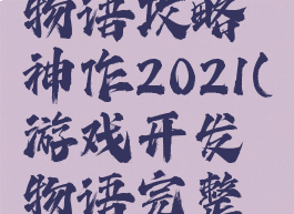 游戏开发物语攻略神作2021(游戏开发物语完整攻略)