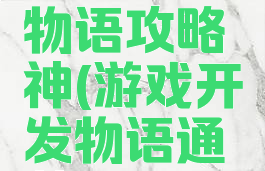 游戏开发物语攻略神(游戏开发物语通关)