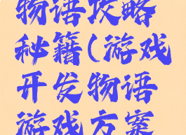 游戏开发物语攻略秘籍(游戏开发物语游戏方案点数)