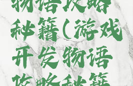 游戏开发物语攻略秘籍(游戏开发物语攻略秘籍怎么用)