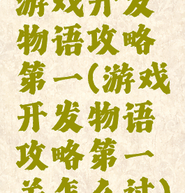 游戏开发物语攻略第一(游戏开发物语攻略第一关怎么过)
