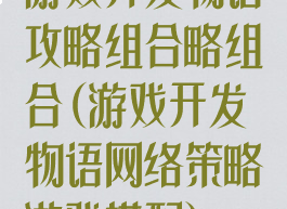 游戏开发物语攻略组合略组合(游戏开发物语网络策略游戏搭配)