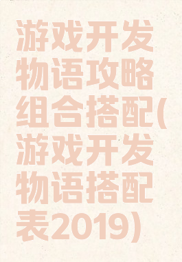 游戏开发物语攻略组合搭配(游戏开发物语搭配表2019)