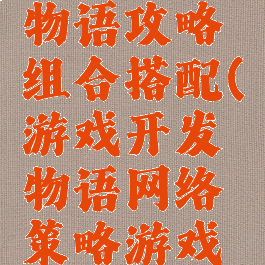 游戏开发物语攻略组合搭配(游戏开发物语网络策略游戏搭配)