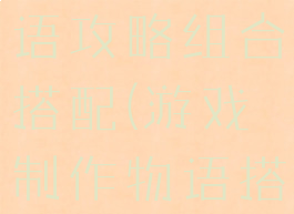 游戏开发物语攻略组合搭配(游戏制作物语搭配)