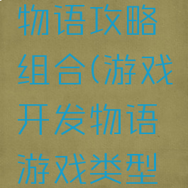 游戏开发物语攻略组合(游戏开发物语游戏类型搭配)