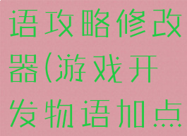 游戏开发物语攻略修改器(游戏开发物语加点方案)