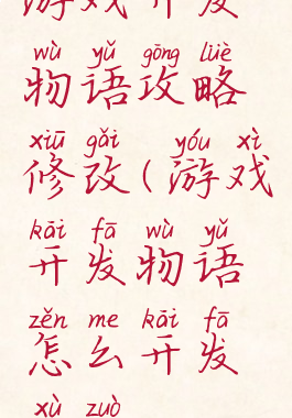 游戏开发物语攻略修改(游戏开发物语怎么开发续作)