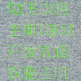 游戏开发物语攻略主机(游戏开发物语攻略主机推荐)