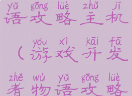 游戏开发物语攻略主机(游戏开发者物语攻略)
