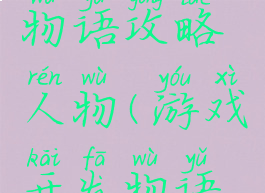 游戏开发物语攻略人物(游戏开发物语人物)