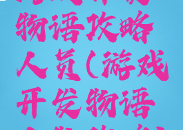 游戏开发物语攻略人员(游戏开发物语人物攻略)