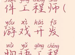 游戏开发物语攻略件工程师(游戏开发物语工程师怎么得到)