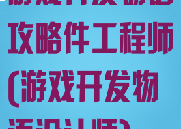 游戏开发物语攻略件工程师(游戏开发物语设计师)