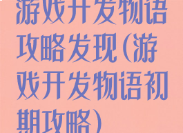 游戏开发物语攻略发现(游戏开发物语初期攻略)