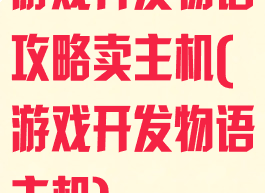 游戏开发物语攻略卖主机(游戏开发物语主机)