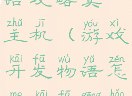 游戏开发物语攻略卖主机(游戏开发物语怎么开发更好的主机)