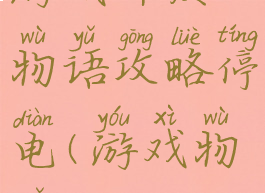 游戏开发物语攻略停电(游戏物语)