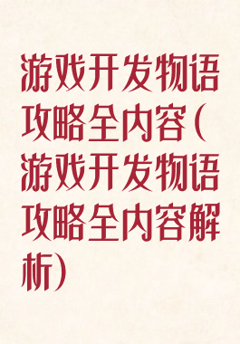 游戏开发物语攻略全内容(游戏开发物语攻略全内容解析)