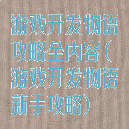 游戏开发物语攻略全内容(游戏开发物语新手攻略)