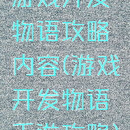 游戏开发物语攻略内容(游戏开发物语手游攻略)