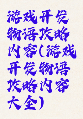 游戏开发物语攻略内容(游戏开发物语攻略内容大全)
