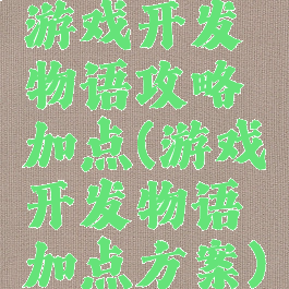 游戏开发物语攻略加点(游戏开发物语加点方案)