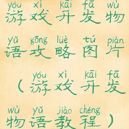 游戏开发物语攻略图片(游戏开发物语教程)