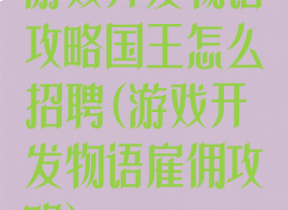 游戏开发物语攻略国王怎么招聘(游戏开发物语雇佣攻略)