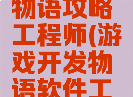 游戏开发物语攻略工程师(游戏开发物语软件工程师)